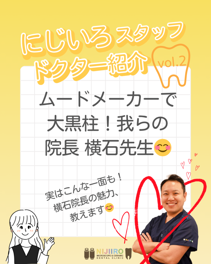 ムードメーカーであり大黒柱。にじいろ歯科の院長・横石先生をご紹介し 