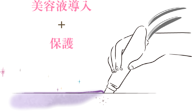 美容液導入＋保護
