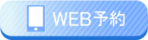 ご予約ボタン
